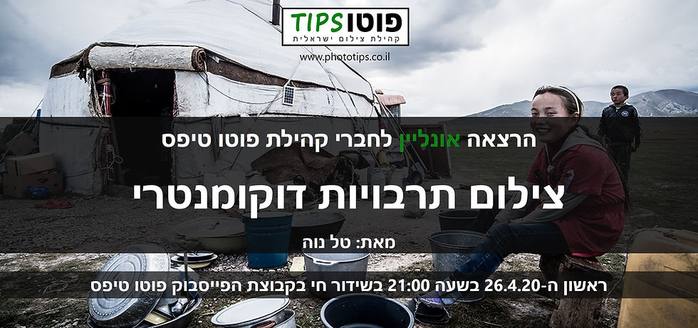 הרצאה אונליין - טל נוה - צילום תרבויות דוקומנטרי