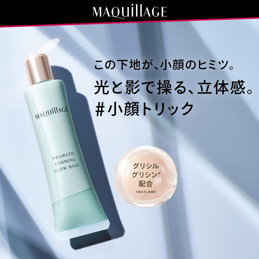 日本 Shiseido 資生堂 MAQUiLLAGE Dramatic Forming Glow Base Primer 零毛孔小顏亮澤粧前乳 隔離底霜 30g