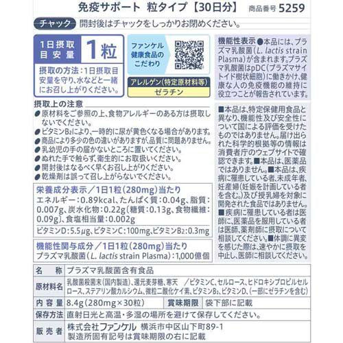 Thumbnail: (代購)日本Fancl 乳酸菌激活抗病免疫營養補充品 Immune Support Supplement 30日份 (30粒)