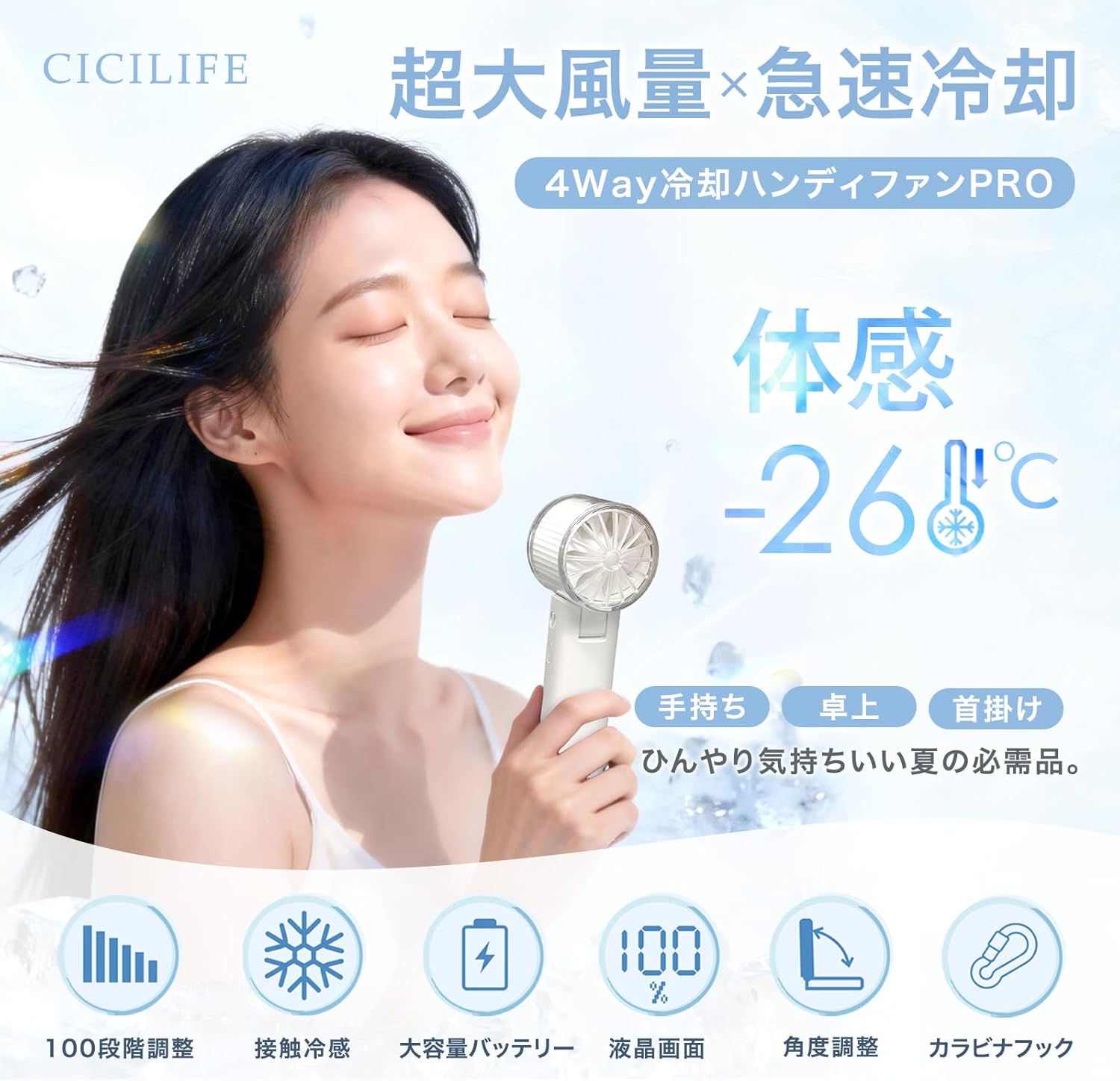 (代購)2026日本最新版 CICIBELLA -26度 強力送風 瞬間冷卻 超大風量 觸感涼爽 降溫功能 無線便攜手持式靜音風扇 USB充電 附登山扣