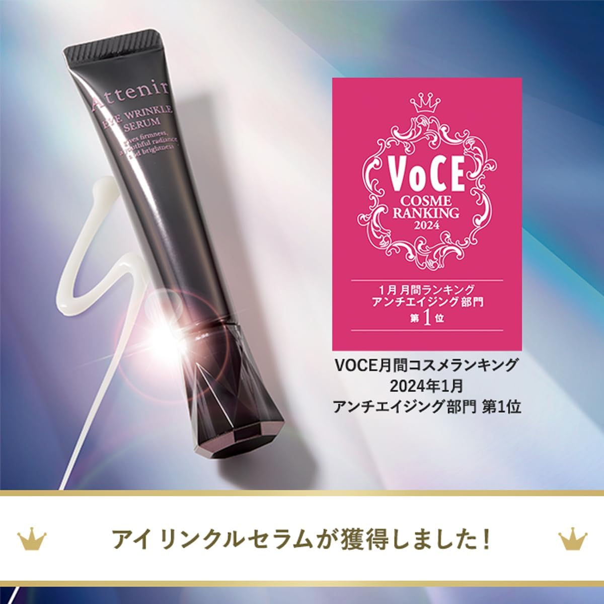 (代購)日本 Attenir 亮臻晶萃精華眼霜 小針管全方位修護保濕緊緻淡紋 Eye Wrinkle Serum 15g