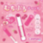 縮圖：日本Canmake 持久豐盈滑嘟嘟水潤唇膏 Muchi Puru Tint Lip Color Lipstick [06 Raspberry Cake]
