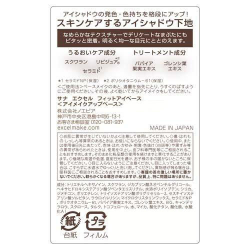 縮圖：日本Sana Excel 柔滑持久眼影底霜 Fit Eye Base Eye Shadow Primer