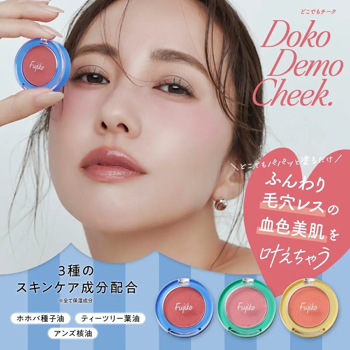 (代購)日本Fujiko Doko Demo Anywhere Cheek 零毛孔無瑕透亮胭脂 1.8g (3色可選)