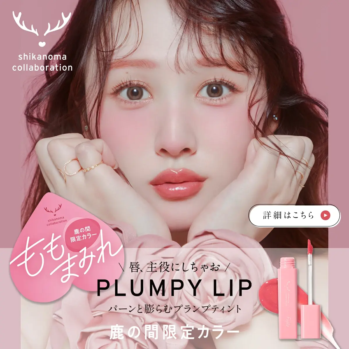 日本Fujiko x 鹿の間 Shika no Ma 聯名限定色 Plumpy Lip Tint Lipgloss 豐盈光澤感不掉色唇彩 [珊瑚蜜桃色]