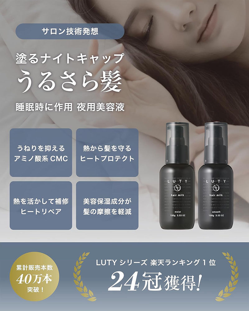 Thumbnail: (代購)日本LUTY 晚間修復毛躁滋潤保濕免沖洗護髮乳 Hair Treatment Milk 100g (Smooth 柔順 / Moist 保濕)