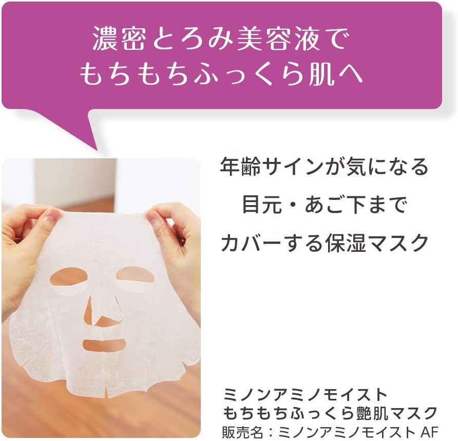 縮圖：(代購)日本MINON Amino Moist 敏感肌用濃潤保濕彈潤亮澤面膜 Moisturizing Mask (24ml x 4片)