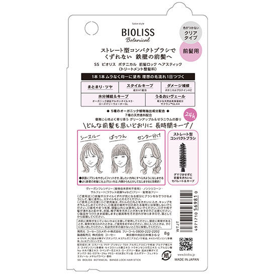 縮圖：日本Kose BIOLISS Bontanical Bangs Lock Hair Stick 瀏海前髮用防毛躁快速定型美髮塑型棒 8g