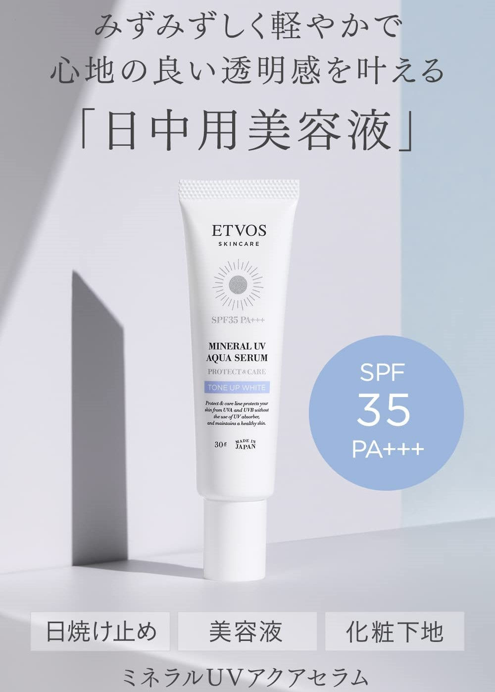(代購)日本ETVOS 礦物提亮保濕防曬精華 Mineral UV Aqua Serum Tone Up White Sunscreen SPF35 PA+++