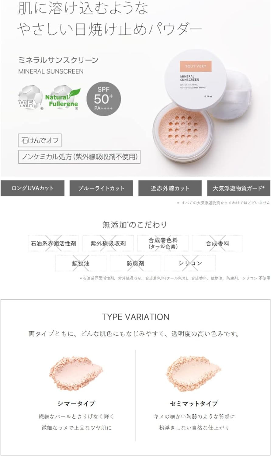 縮圖：(代購)日本TOUT VERT Airy Powder Mineral Sunscreen UV 空氣感物理礦物防曬蜜粉 敏感肌適用 4g SPF50+