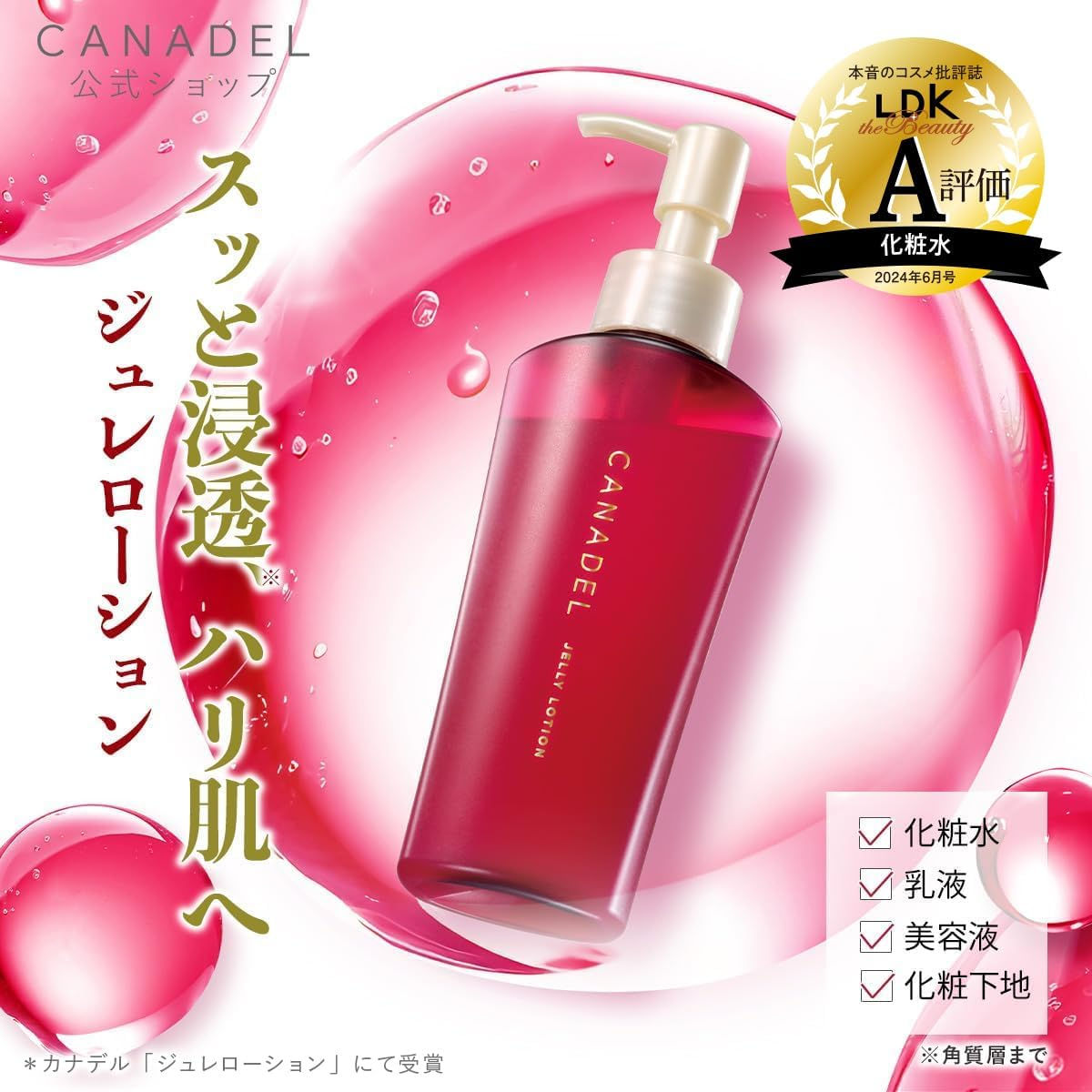 (代購)日本CANADEL 全效果凍化妝水 All-in-1 Jelly Lotion 120ml LDK A級
