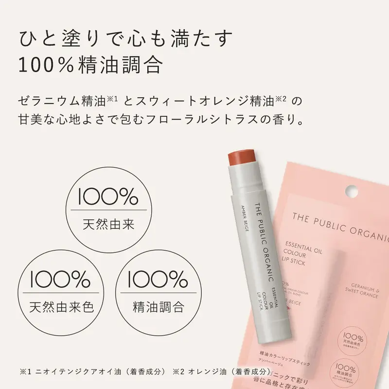 縮圖：(代購)2025日本新版The Public Organic 100%有機精油調合保濕有色潤唇膏 Essential Oil Colour Lip Stick