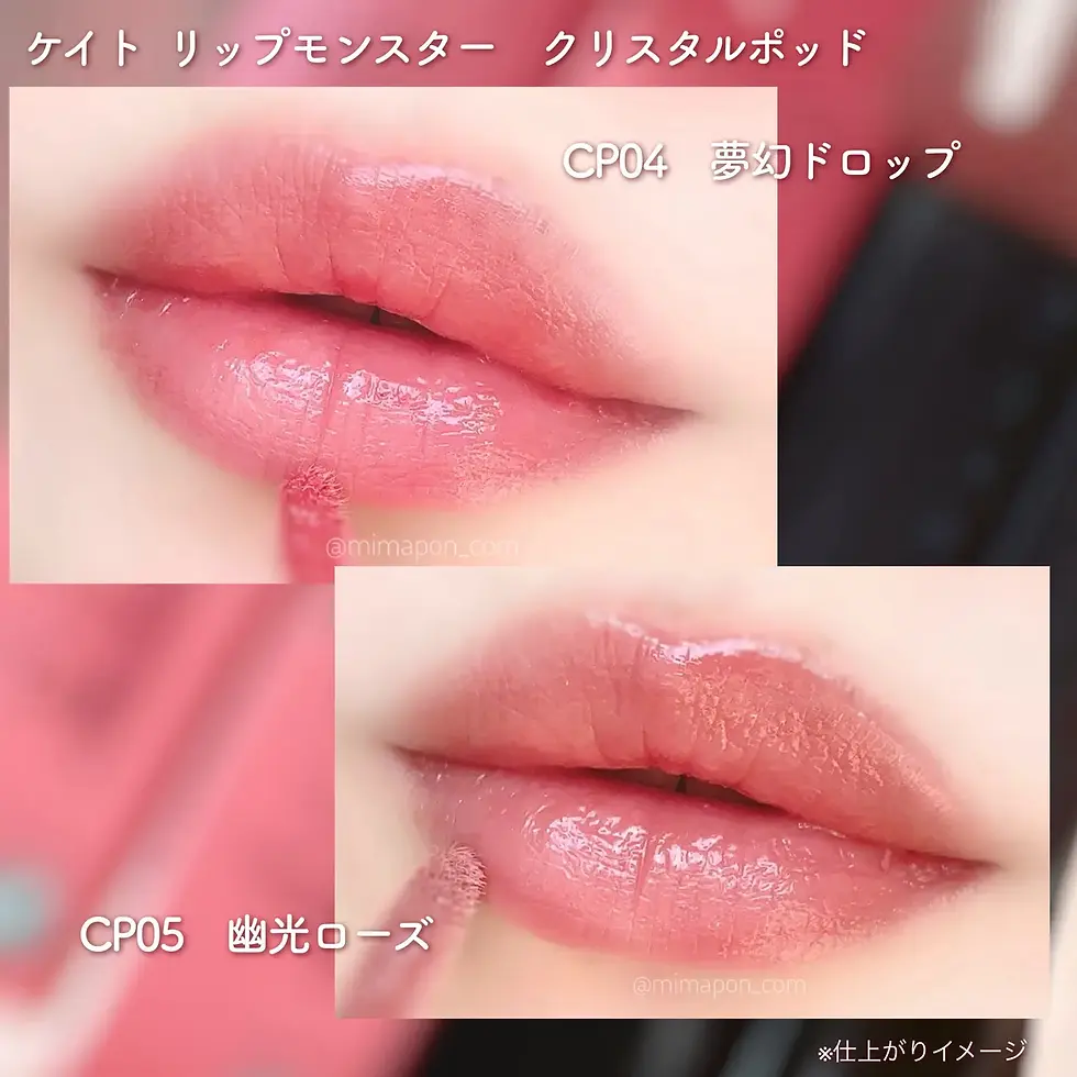 Thumbnail: 日本Kanebo Kate Lip Monster Crystal Pod Lipgloss 怪獸級水光持色透明感潤澤唇彩 水晶唇露 6g [CP04/05]