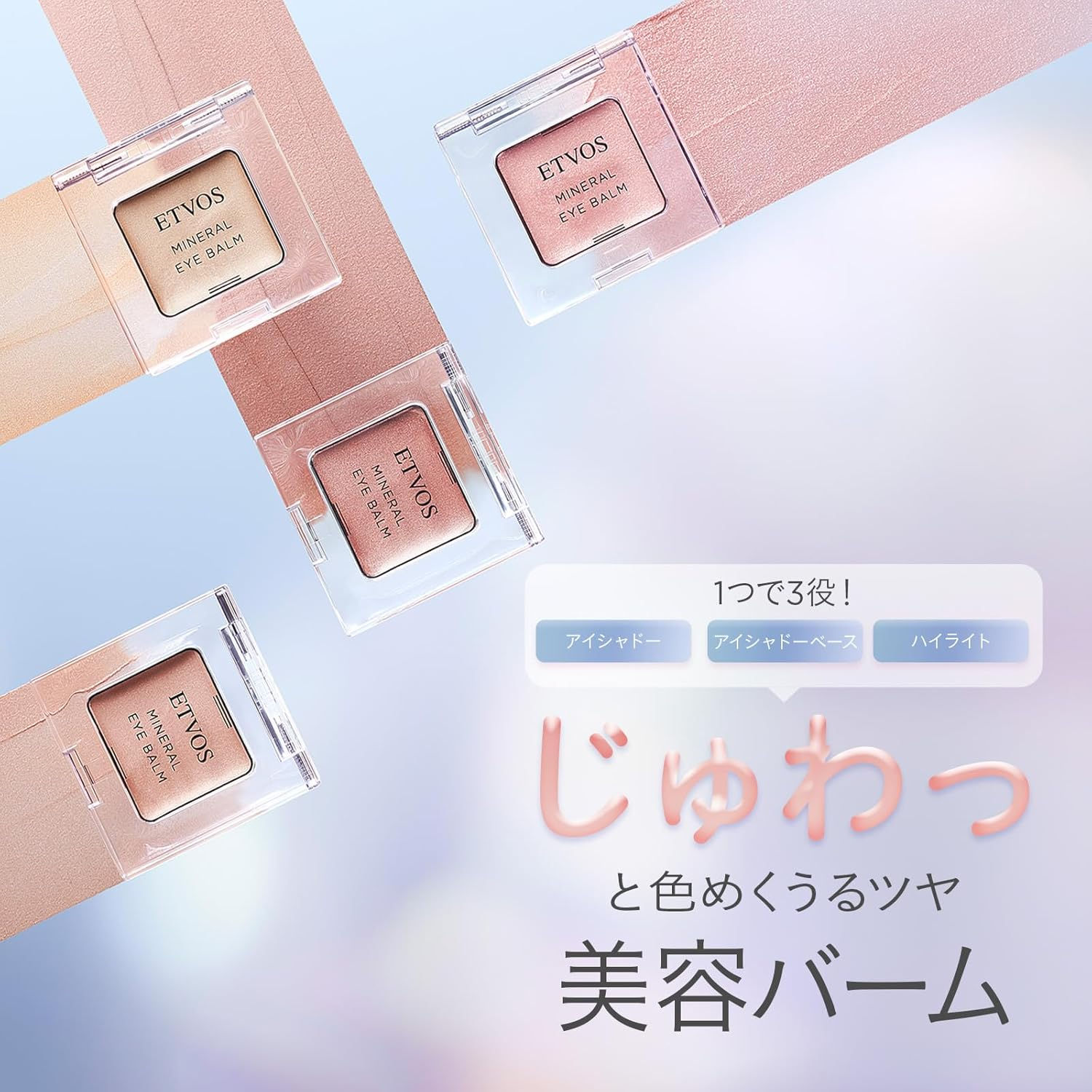 (代購)日本ETVOS 恆耀光感礦物眼影彩妝膏 Mineral Eye Balm Eyeshadow 1.7g (4色可選) 2025 AW 秋冬新色