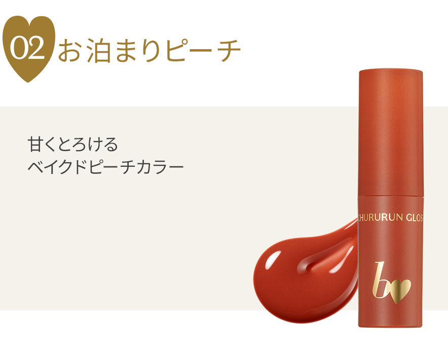 Thumbnail: (代購)日本b idol 護膚美容精華光澤感保濕唇彩 Chururun Lip Gloss 2.5g