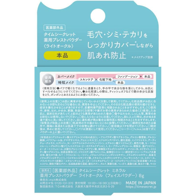 縮圖：(代購)2026日本Time Secret 礦物護膚持妝無瑕防曬粉餅 Mineral Pressed Powder SPF50+ PA++++ 8g LDK