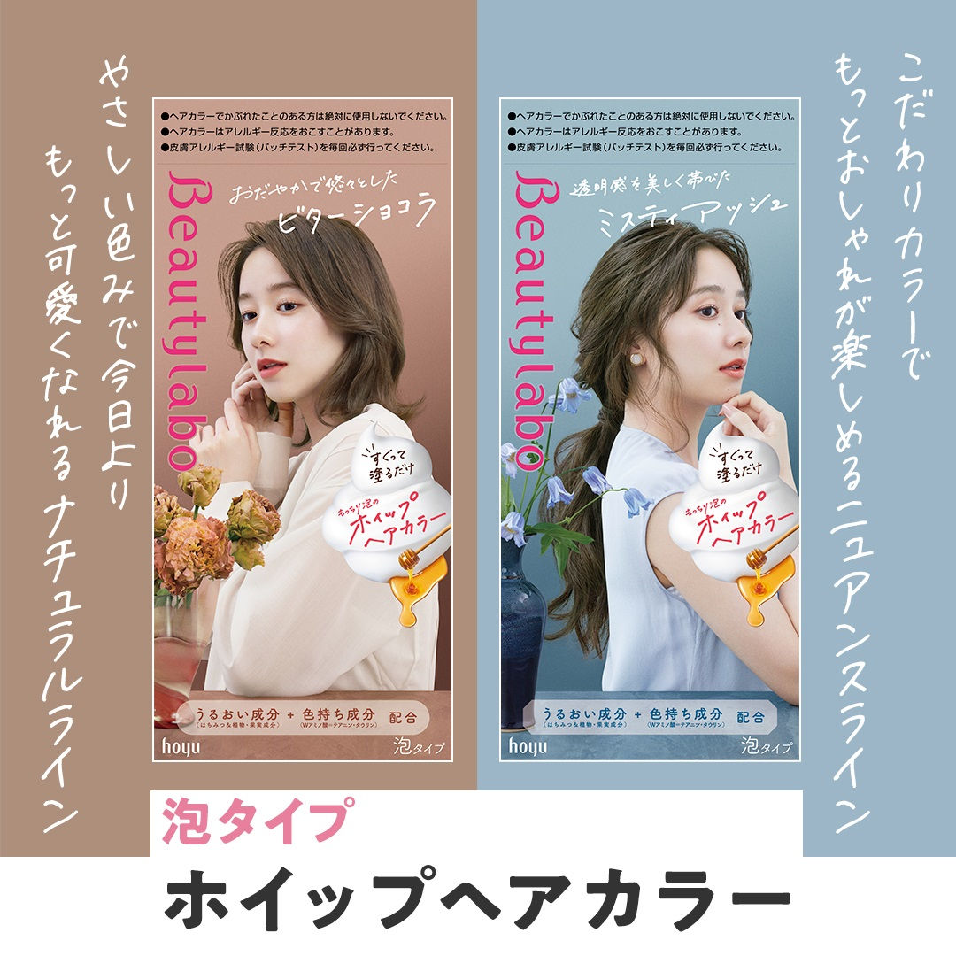 日本最新版hoyu Beautylabo 濃密泡泡染髮劑 Bubble Whip Hair Color Kit