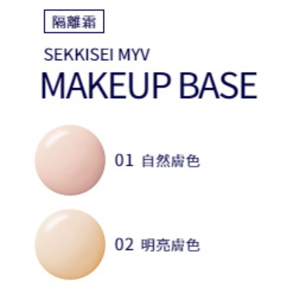 縮圖：日本Kose 雪肌精 SEKKISEI MYV 隔離霜 Makeup Base Primer 妝前乳 (0.5ml x 2包) 試用裝Sample