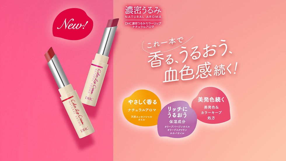 縮圖：日本 DHC 濃密天然香氣保濕有色潤唇膏 Natural Aroma Moisture Color Lip Cream Balm 1.5g
