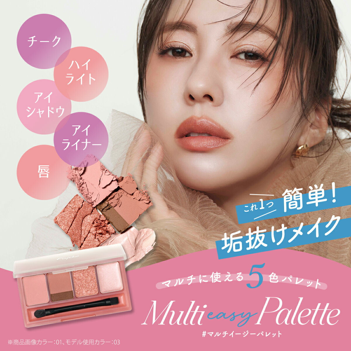 (代購)日本Fujiko Multi Easy Palette 多用途五色眼影彩妝盤 3.8g (3色可選)