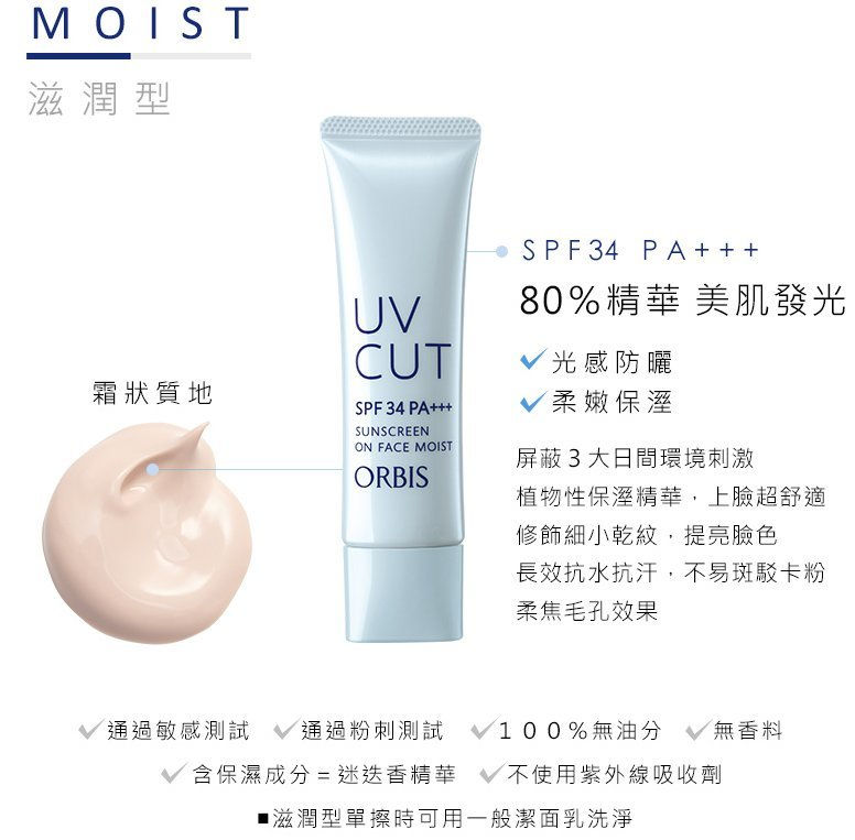 縮圖：(代購)日本Orbis UV Cut Sunscreen on Face 物理性無油防曬隔離霜 SPF34 PA++ 35g [Moist 滋潤]