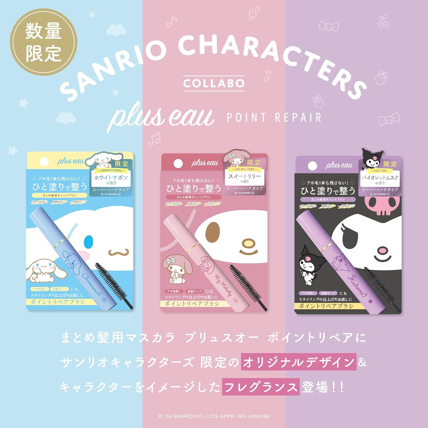 日本plus eau x Sanrio Characters Point Repair Super Hard 限量版防毛躁快速定型美髮塑型棒 10ml