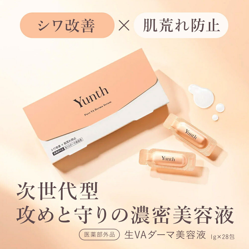 (代購)日本Yunth 100%高純度生視黃醇抗衰老導入美容液 Pure VA Retinol Derma Serum (1ml x 28包)