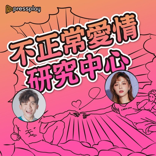 不正常愛情研究中心-5個性&愛Podcast大推薦-用聽的更私密,耳邊的限制級悄悄話|情趣分享-METIME
