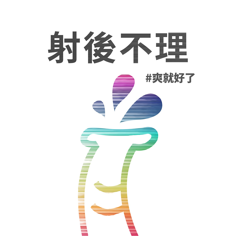 射後不理 #爽就好了-5個性&愛Podcast大推薦-用聽的更私密,耳邊的限制級悄悄話|情趣分享-METIME