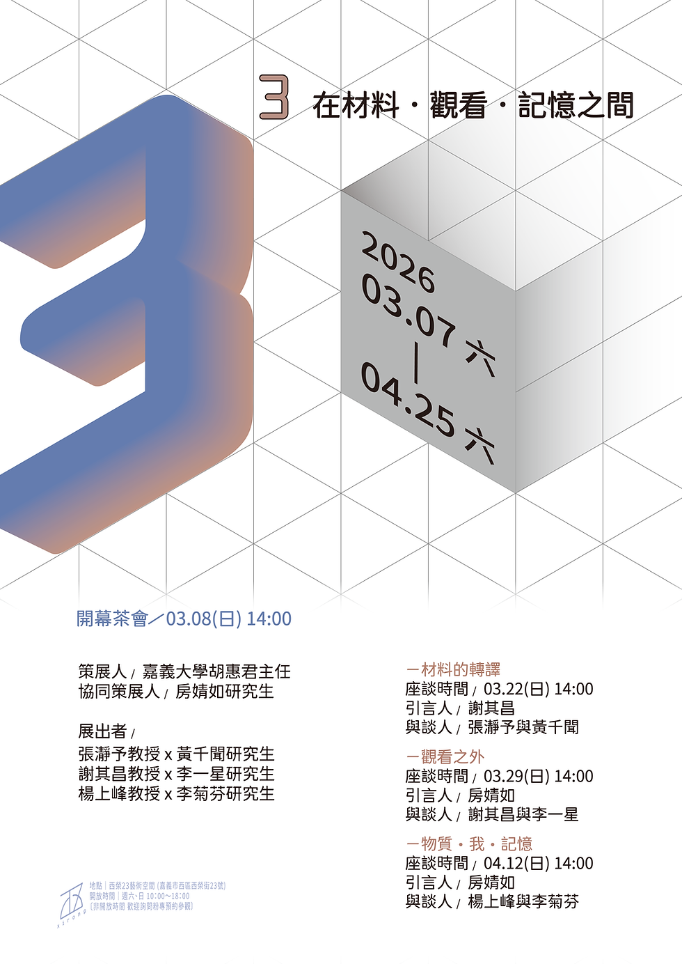 〈 𝟑³:在材料・觀看・記憶之間〉