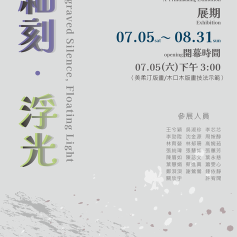 細刻・浮光|版畫聯展