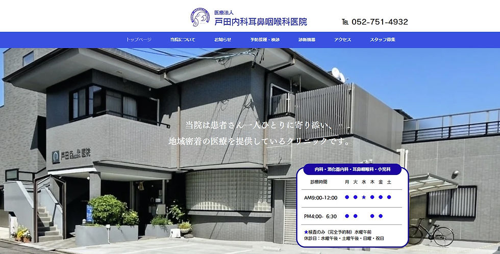 戸田内科耳鼻咽喉科医院トップ.jpg