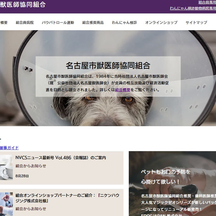 名古屋市獣医師協同組合