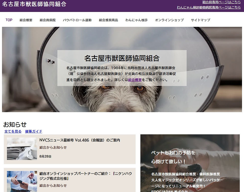名古屋市獣医師協同組合トップ.jpg