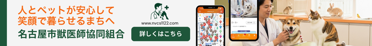 名古屋市獣医師協同組合バナー