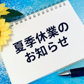 組合事務局 夏季休業のお知らせ