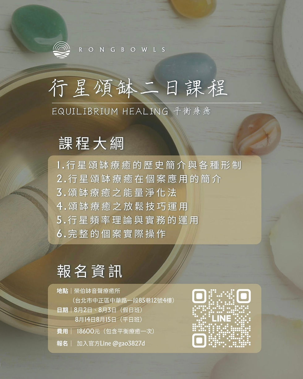 行星頌缽 Equilibrium Healing 平衡療癒 主題課程