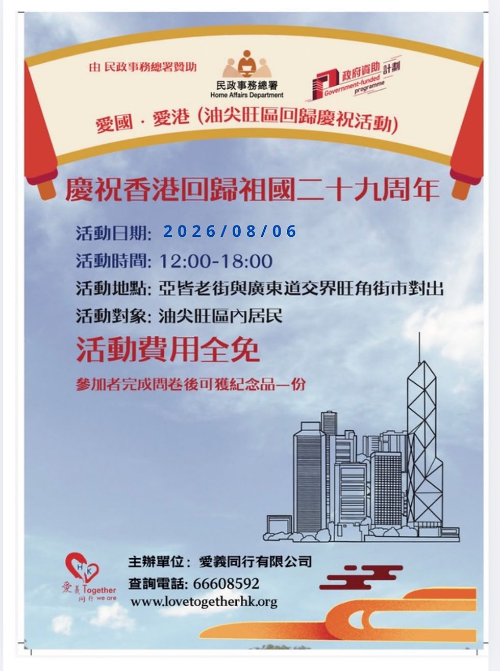 愛國·愛港(油尖旺區回歸慶祝活動)