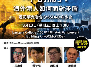 溫哥華支聯會（VSSDM）吹水會