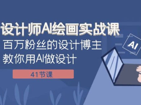 [人工智能] 设计师AI绘画实战课：百万粉丝的设计博主教你用AI做设计（41节课）
