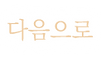 다음.png