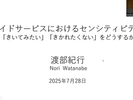 【JGA】『ガイドサービスにおけるセンシティビティ:「きいてみたい」「きかれたくない」をどうするか』