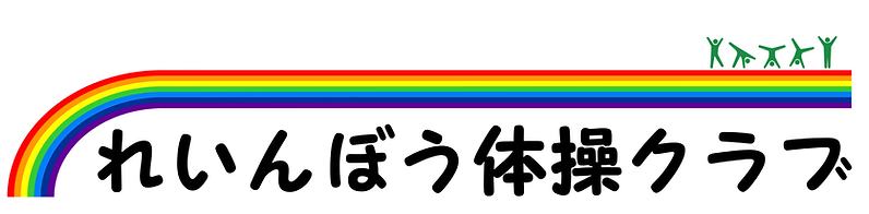 れいんぼう体操クラブ.png