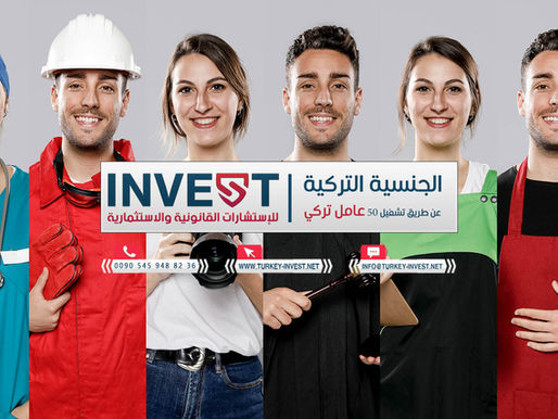 الجنسية عن طريق تشغيل 50 عامل تركي