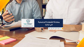 معادلة الشهادة الجامعية في تركيا 2023