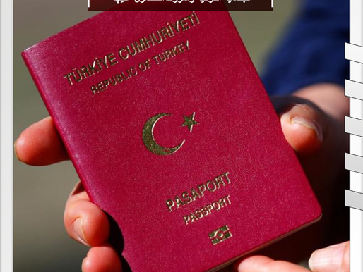 الجنسية التركية وشروط الحصول عليها