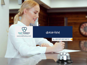 ادارة الفنادق في تركيا 2023
