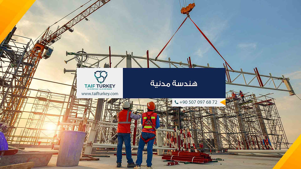 دراسة الهندسة المدنية في تركيا 2023