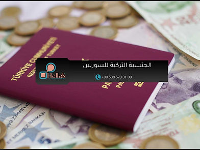 الجنسية التركية للسوريين