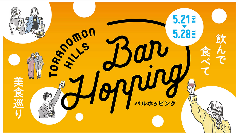 Toranomon   Hills   Bar  Hopping 撮影させていただきました。